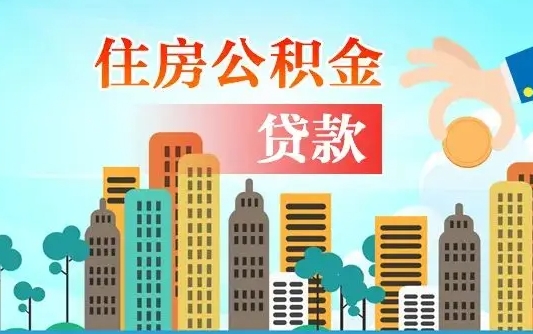 公积金最多能贷款多少_永新公积金代办服务